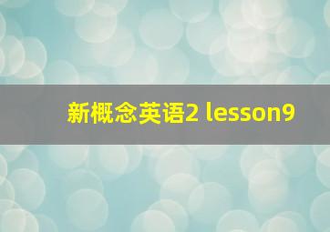 新概念英语2 lesson9